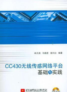 cc430无线传感网络平台基础与实践